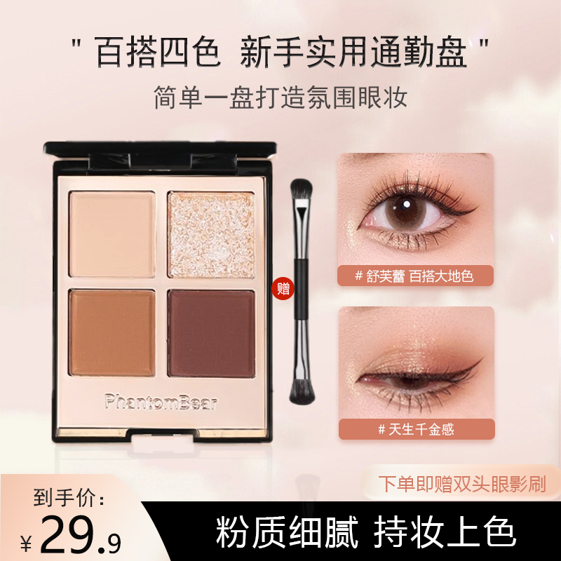 【达人专属】【赠双头刷】幻影小熊四色眼影大地色学生珠光高级感粉棕