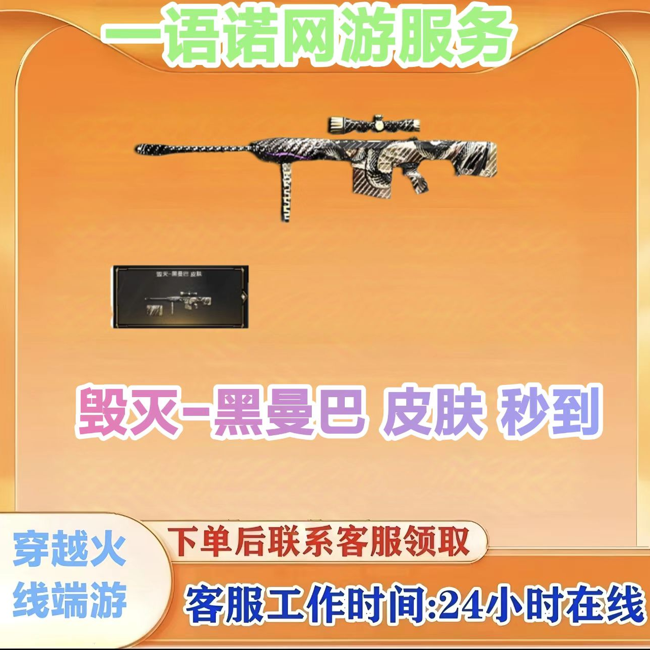 秒到【毁灭-黑曼巴皮肤】CF  穿越火线端游商品  