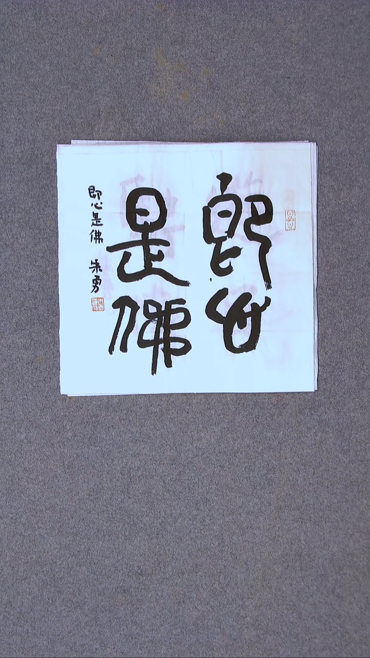 书法朱勇  安徽宿州34*34尺寸四字