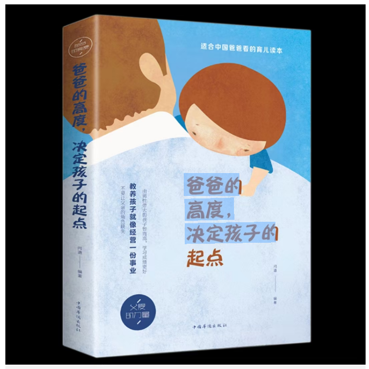 爸爸的高度，决定孩子的起点书籍
