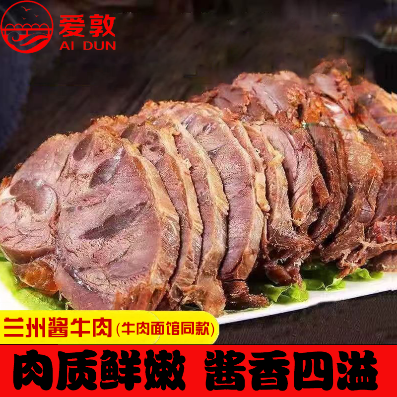 爱敦兰州酱牛肉熟牛肉牛肉面同款牛肉