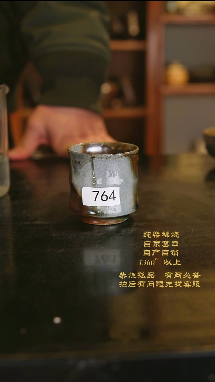 【闪购商品】景德镇柴烧裸烧陶瓷茶杯764
