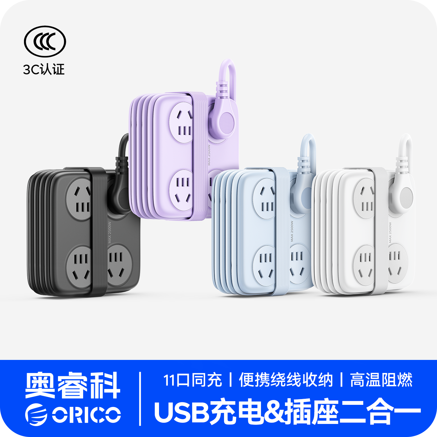 Orico/奥睿科绕线方砖排插11孔USB多功能接线板家用开学宿舍插排