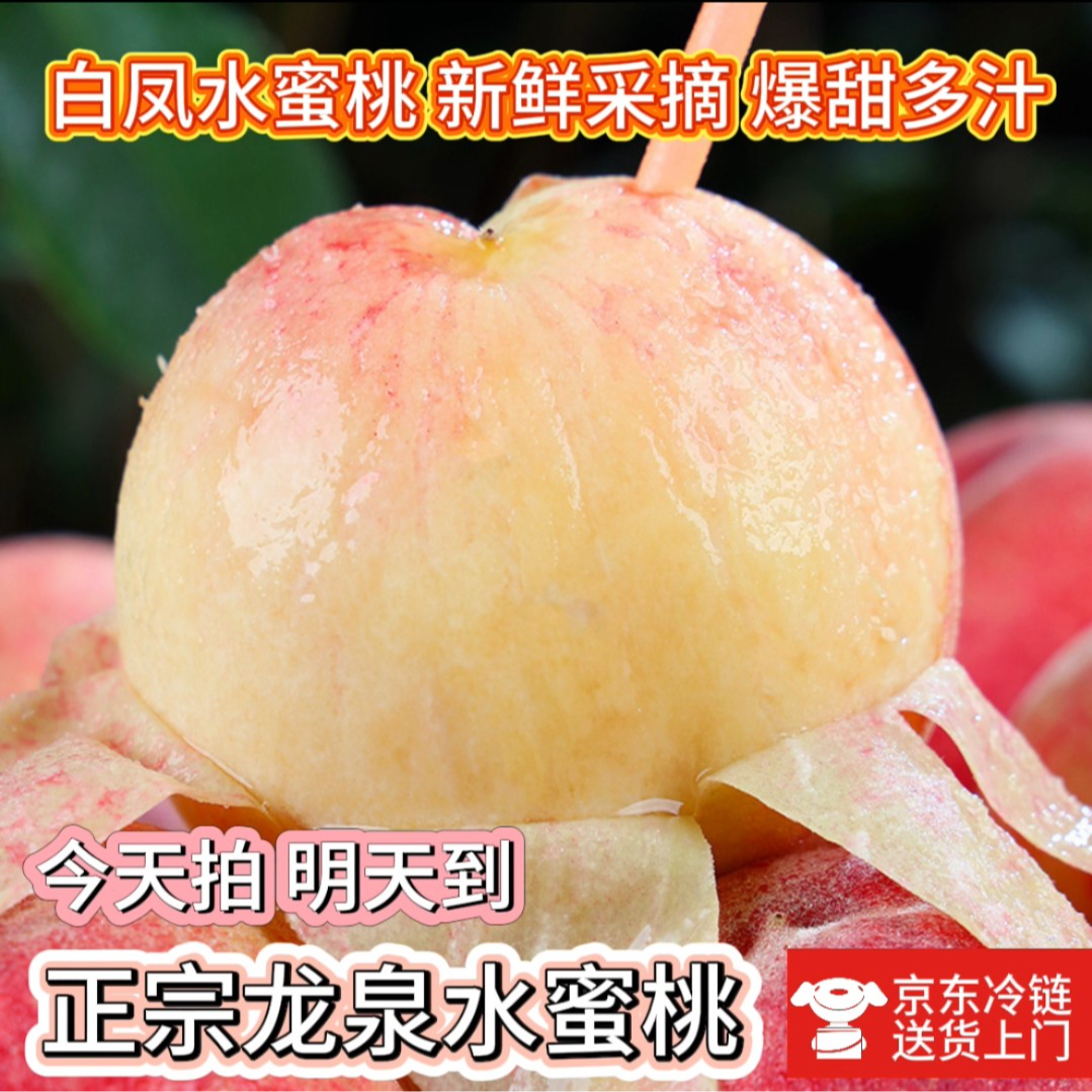 【白凤水蜜桃】正宗龙泉白凤水蜜桃5斤单果半斤以上特大果新鲜现摘爆甜多汁京东次日达桃子同城送四川省