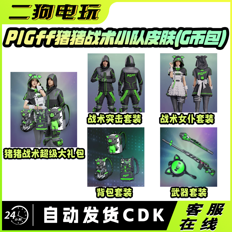 PUBG绝地求生猪芳芳猪猪战术小队联名PIGFF猪猪下单发G币自行购买