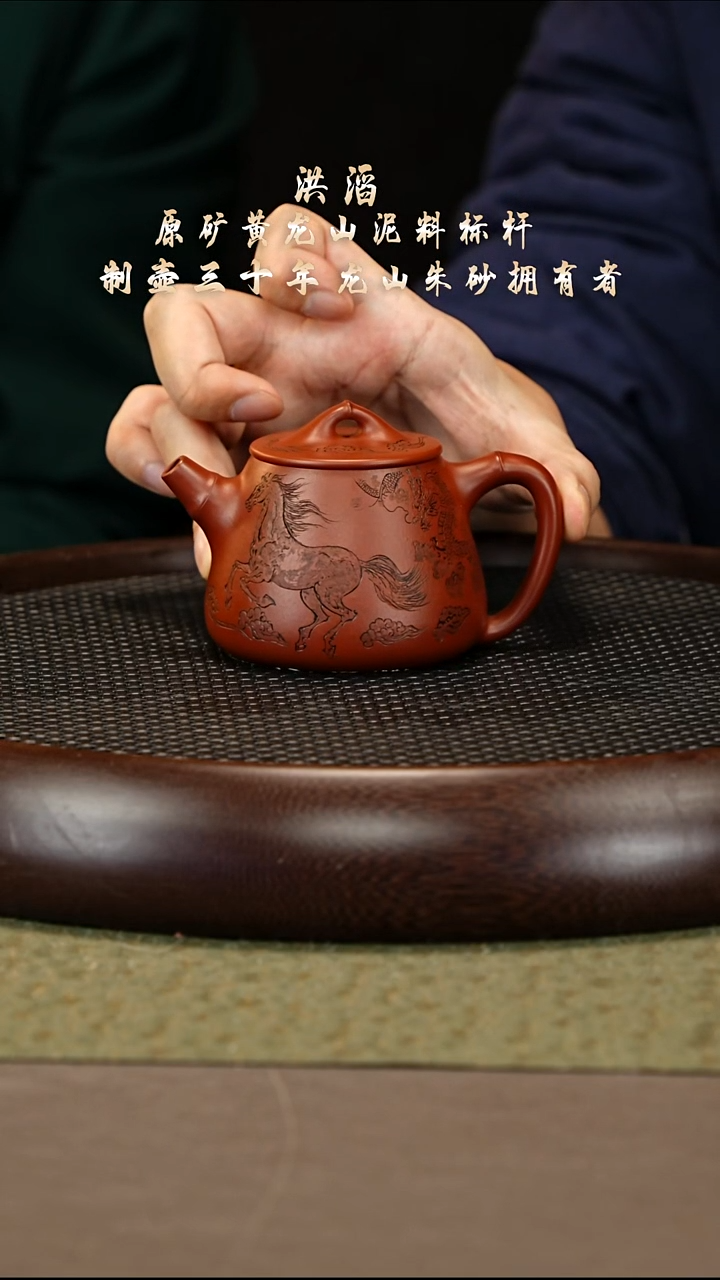 茶壶紫砂28 洪滔 龙山朱砂 高石瓢200cc