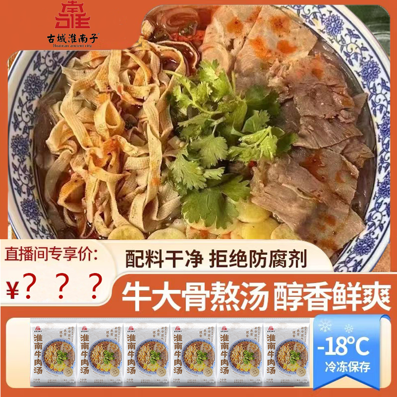 【淮南牛肉汤】古城淮南子牛肉汤 正宗地方美食牛肉加量 650g*5袋