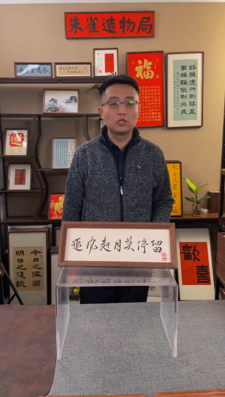 书法小****）【追风赶月 小长条】原创手写手工装裱带框包邮