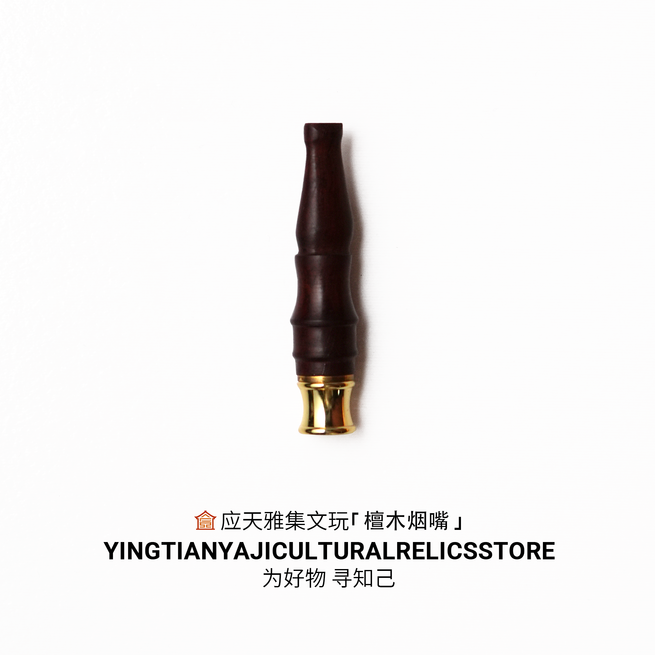 【应天雅集】檀木烟嘴