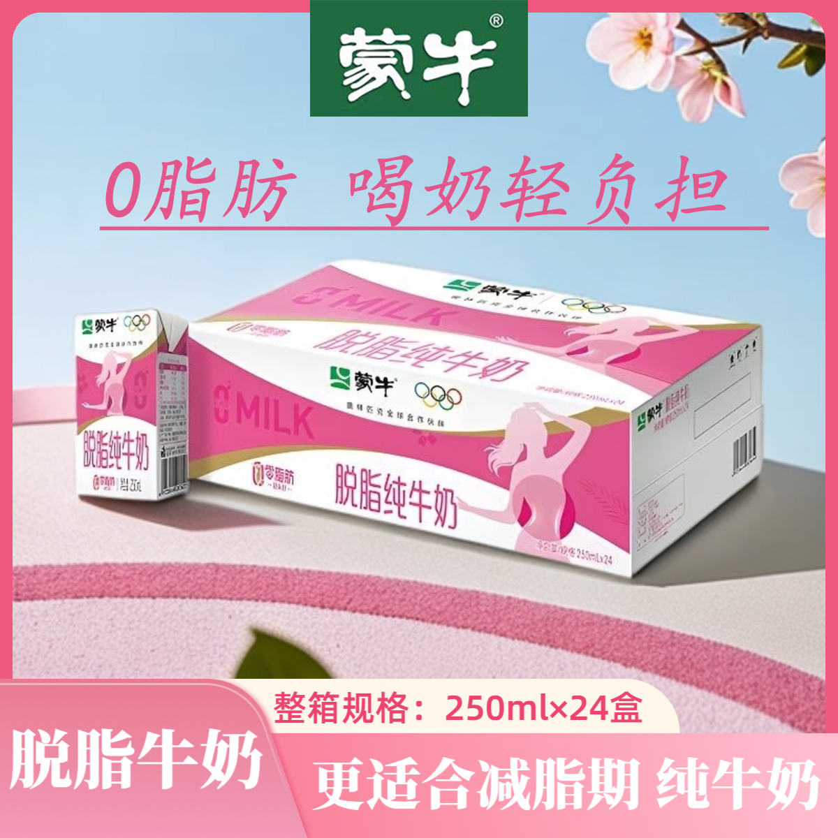 8月蒙牛脱脂纯牛奶250ml*24盒适合健身减脂期营养早餐奶包装随机