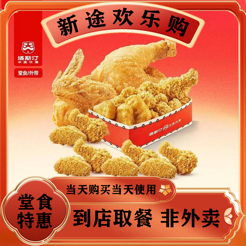 塔斯汀中国汉堡 TG944 塔门炸鸡三兄弟 美食餐饮兑换券 堂食/打包