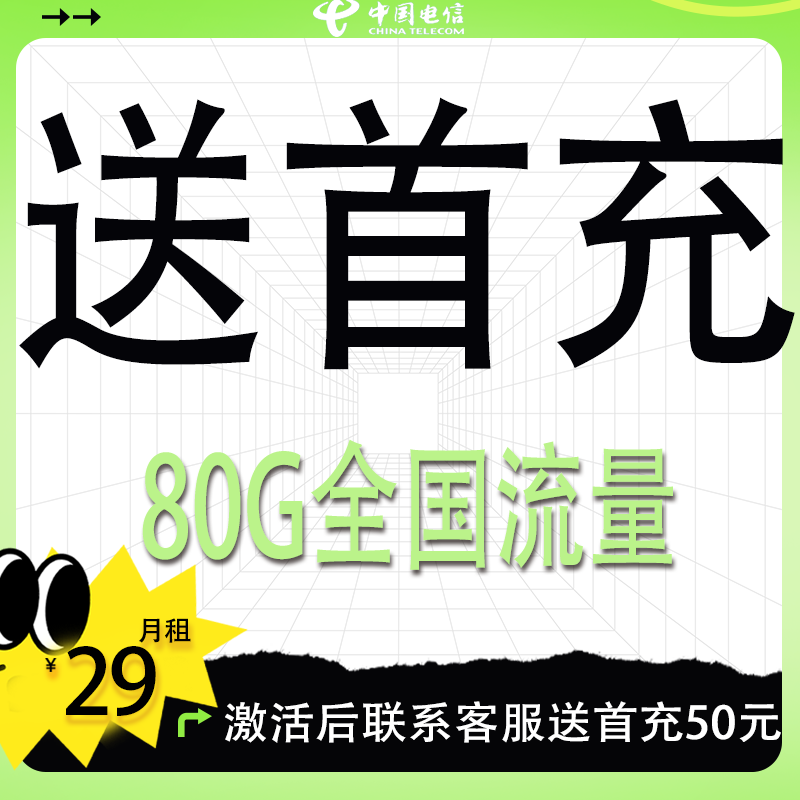 电信星觉卡激活送50元话费正规电话卡手机卡流量卡官方可查询号卡