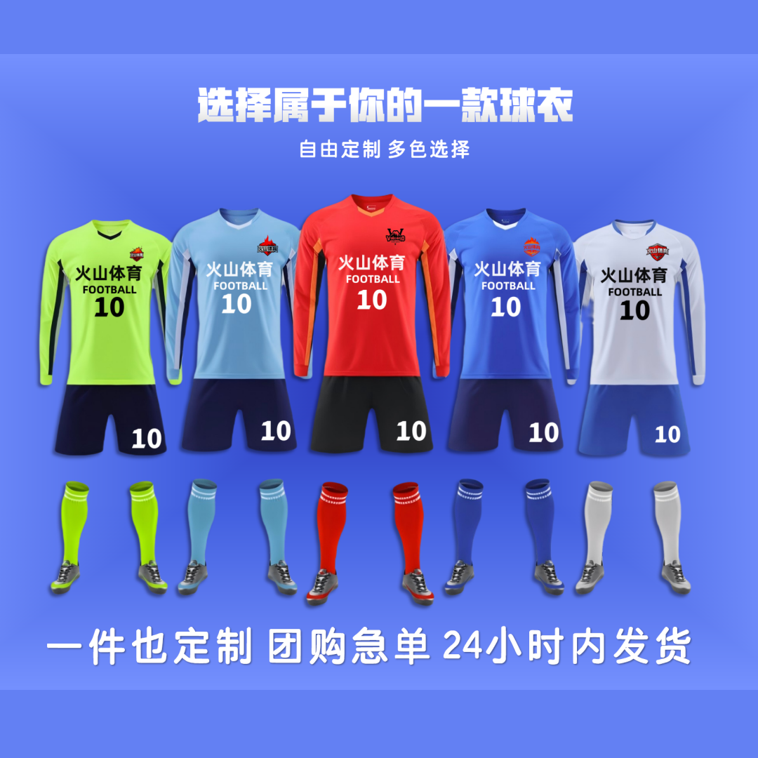 足球服套装长袖儿童成人定制比赛训练班级队服运动排汗透气速干