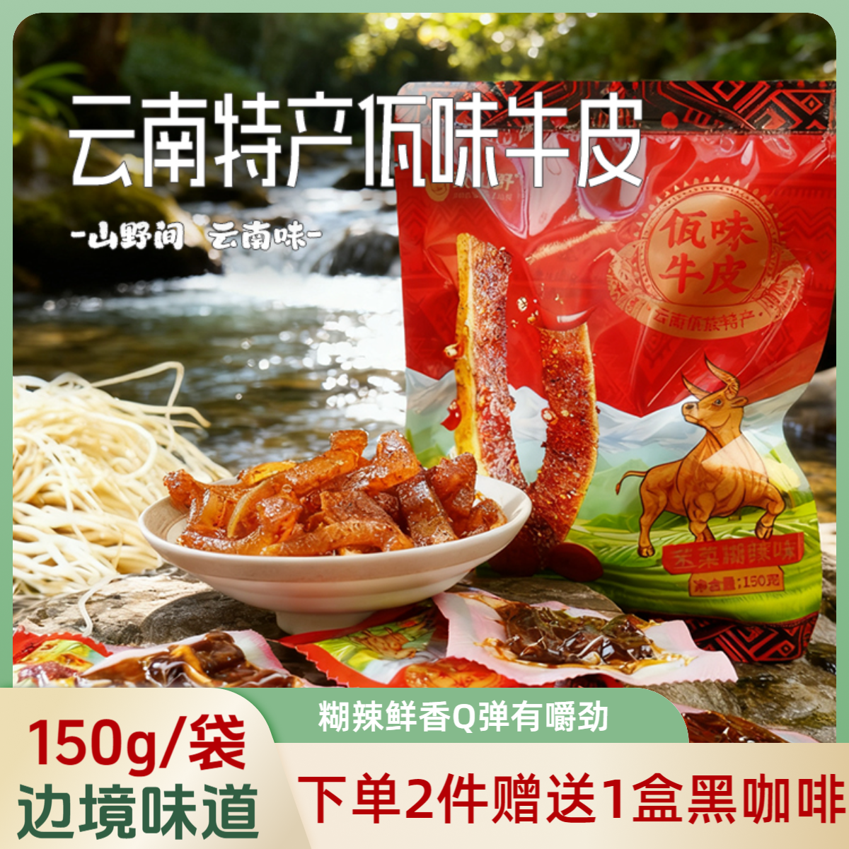 云南临沧佤族特产佤味糊辣牛皮独立小袋即食追剧解馋小零食正宗