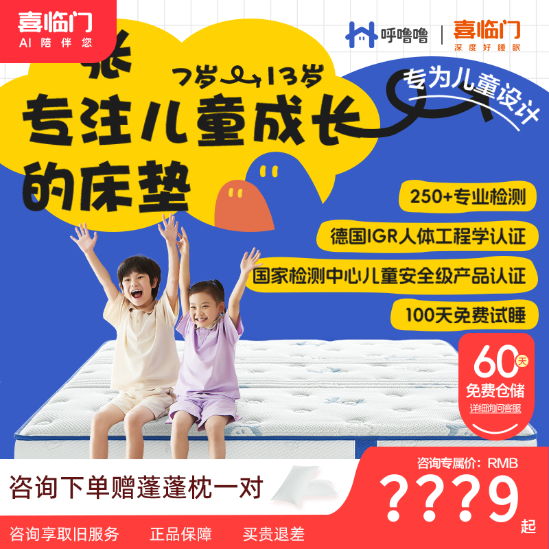 【喜临门】呼噜噜助眠星母婴A类透气自适应弹簧护脊透气儿童床垫