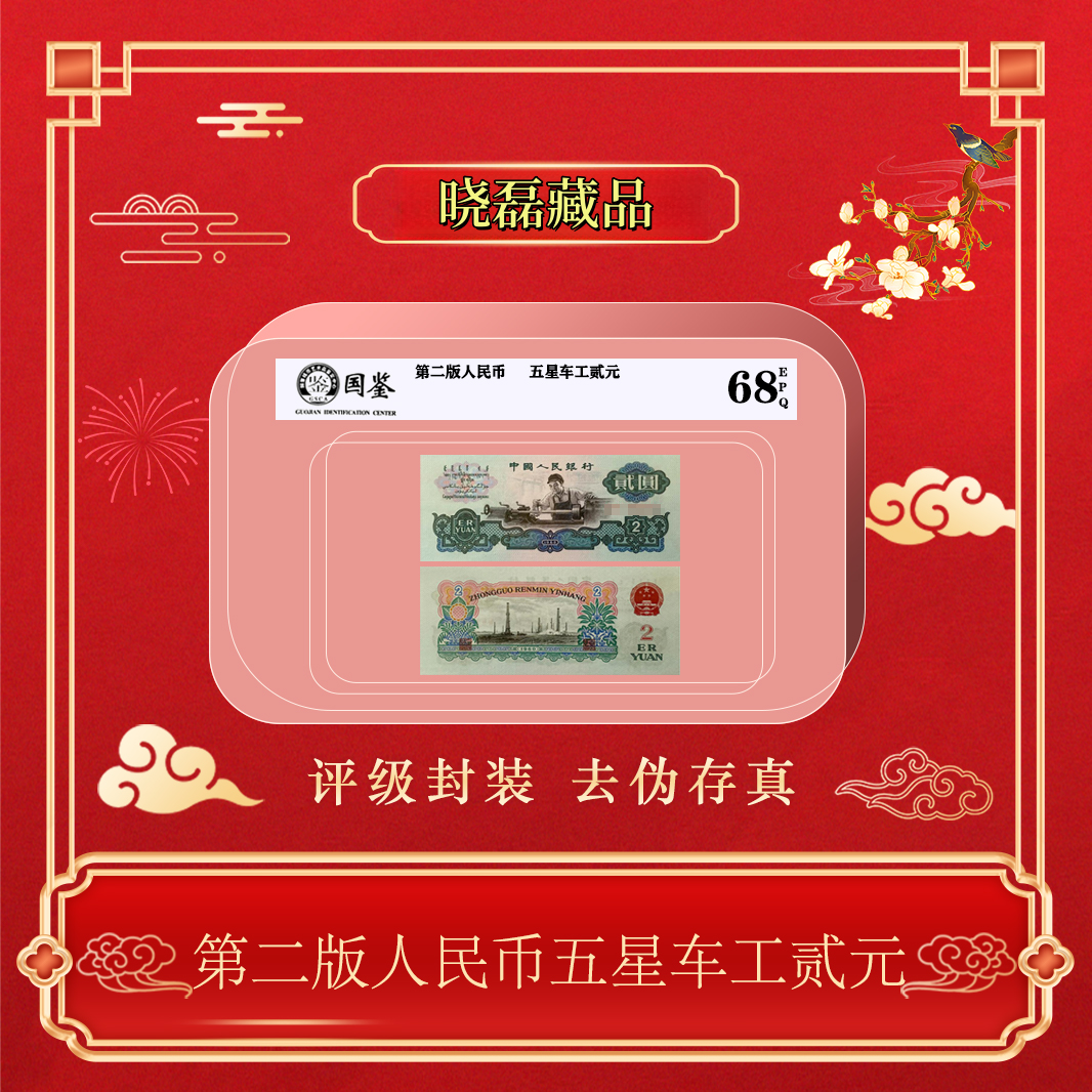 第三版人民币五星车工二元单张包邮~号码随机发货