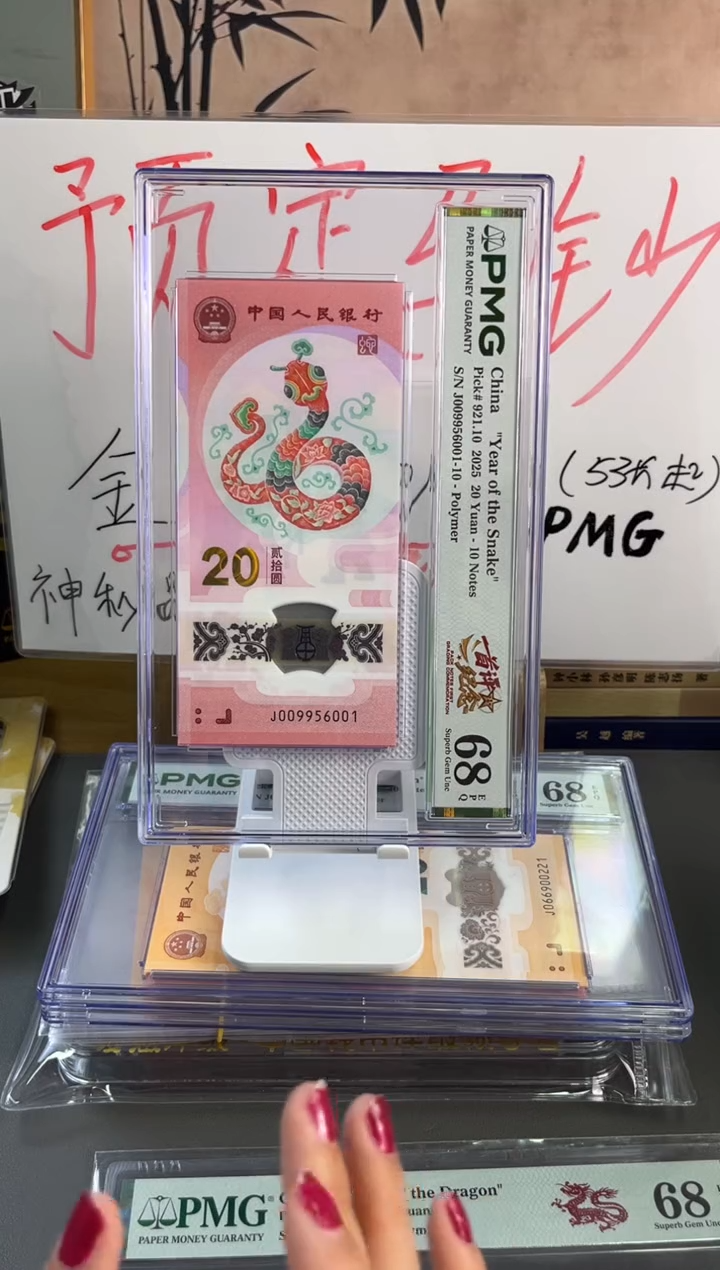 塑料蛇钞金马王首评纪念PMG 68分 J009956001-10三对子独5