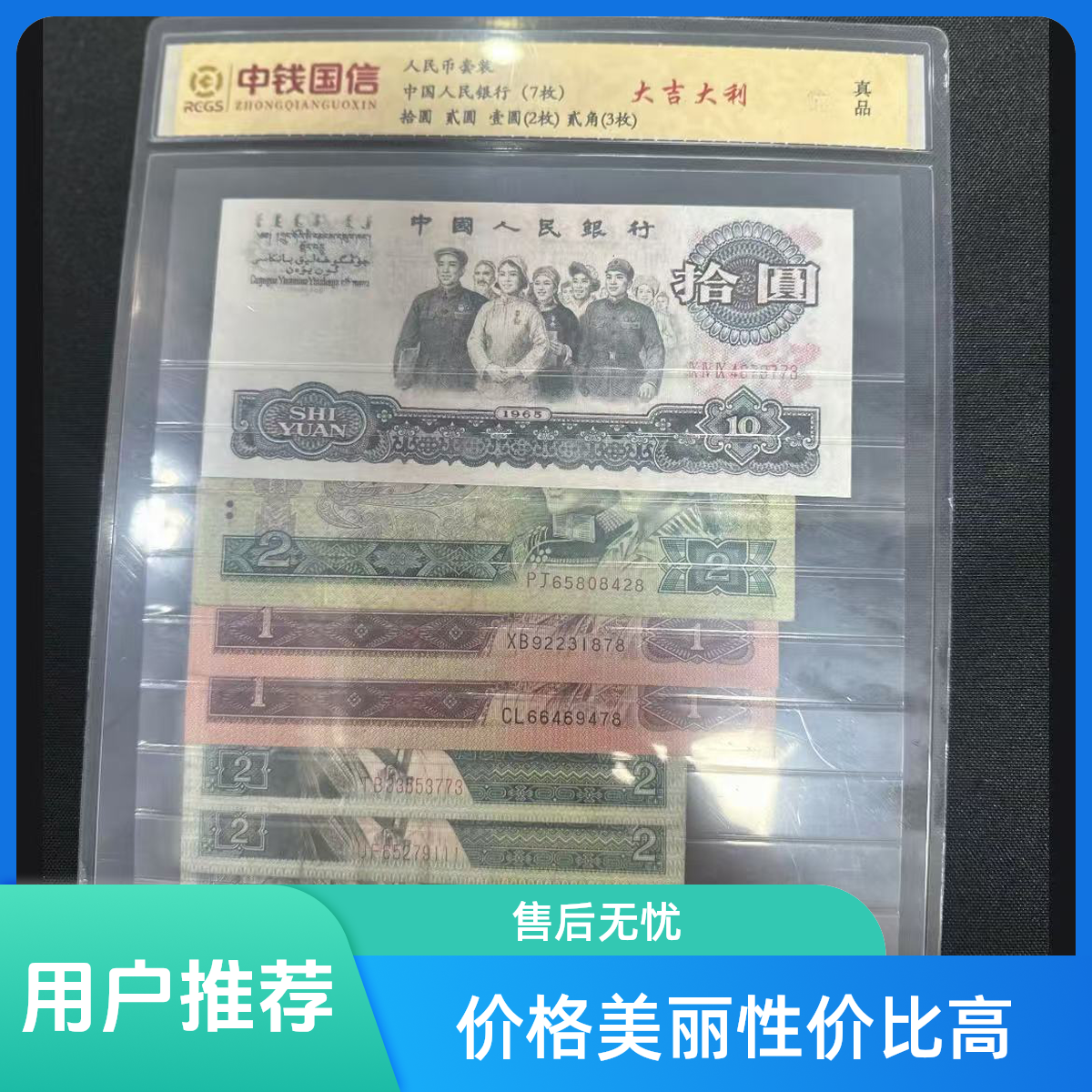 钱币收藏第四套（已退市）小五福流通品 大团结