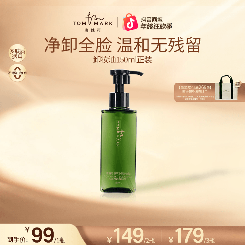 唐魅可TOMMARK茶萃净颜卸妆油