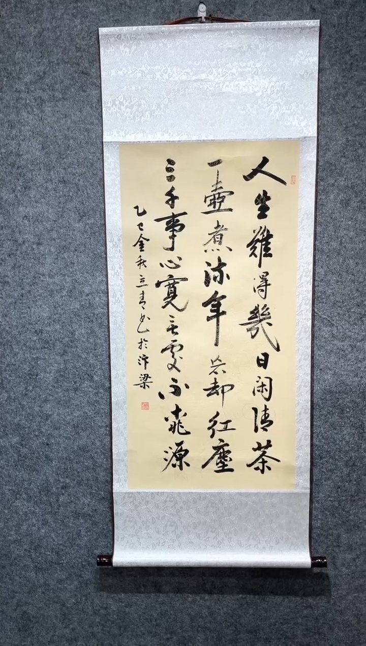 书法立青老师人生难得几日闲卷轴