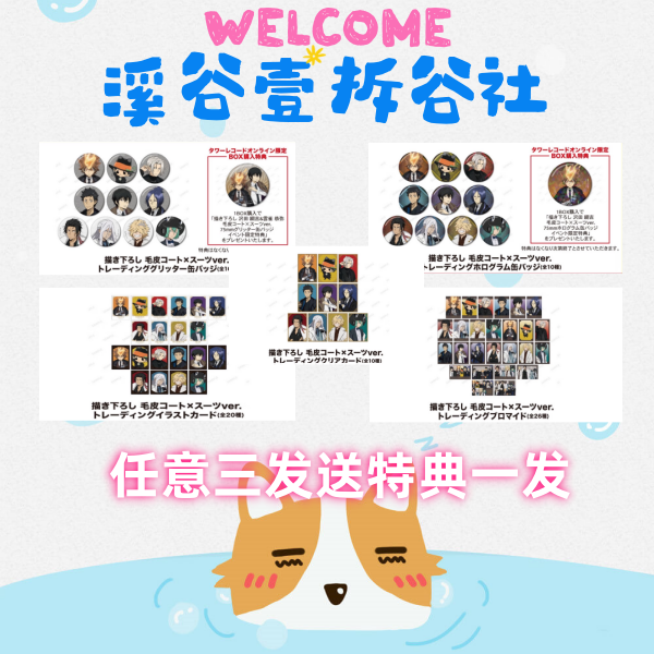 【国现】家庭教师塔店快闪POPUP毛皮大衣系列吧唧/透卡/明信片/特典