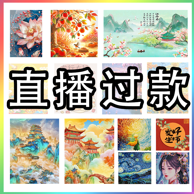 【直播专享】钻石画选款十字绣1号链接3.9-12.9