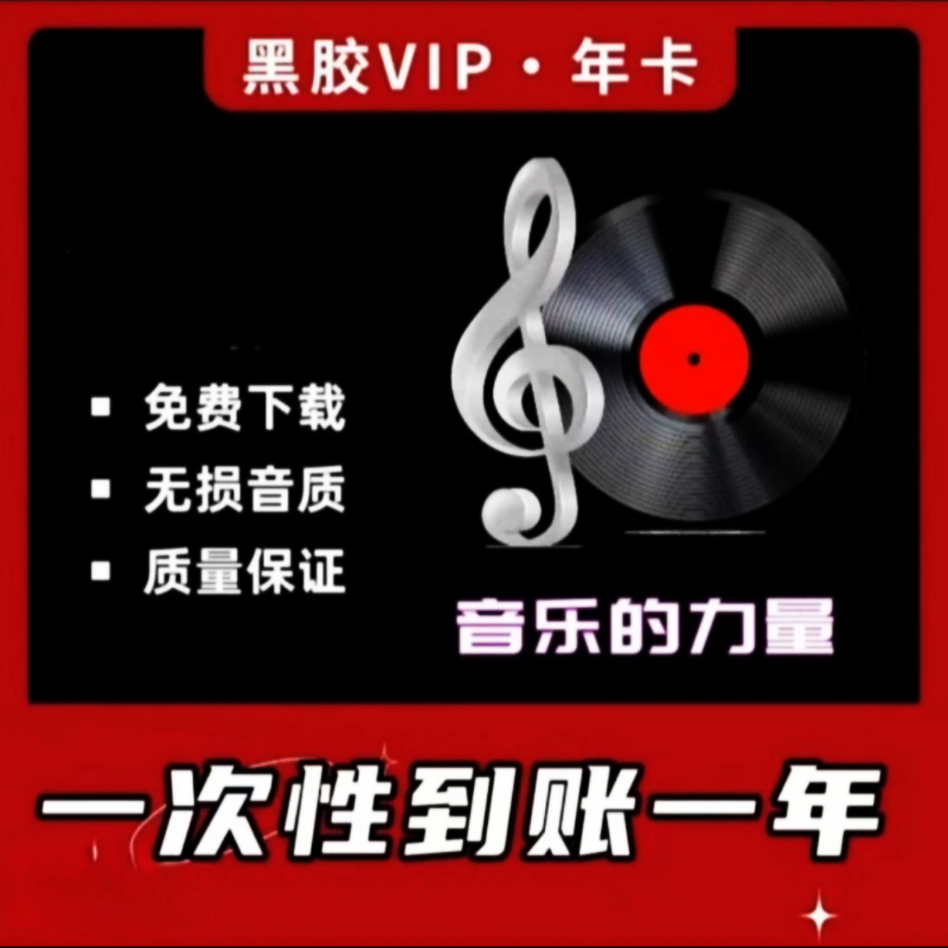 【ios可见】网|易yun年卡会员12个月-下单后联系客服