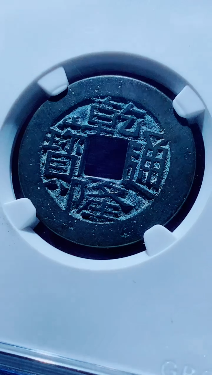 【闪购商品】铜古钱币乾隆尾号970