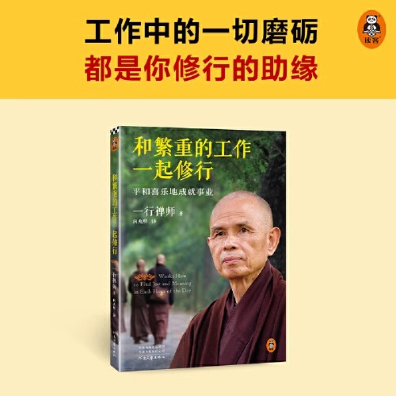 和繁重的工作一起修行：平和喜乐地成就事业 职场修行书
