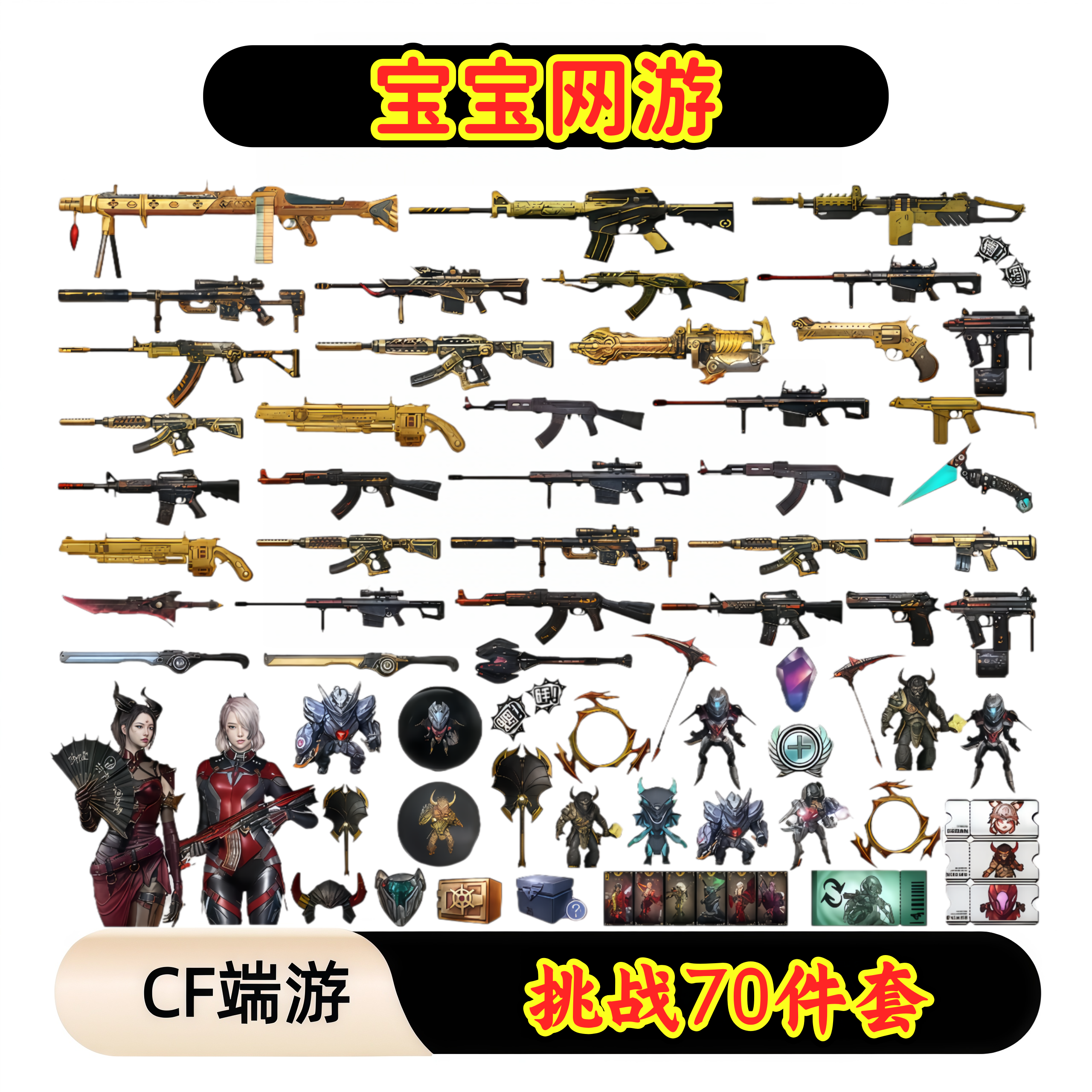 CF穿越火线端游商品【挑战武器大全封神放逐者激光毁灭者】