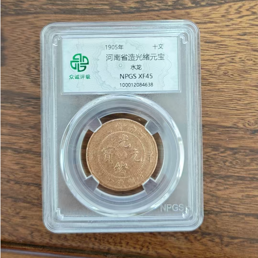 众诚评级/河南省造光绪元宝水龙原/图为样品不发