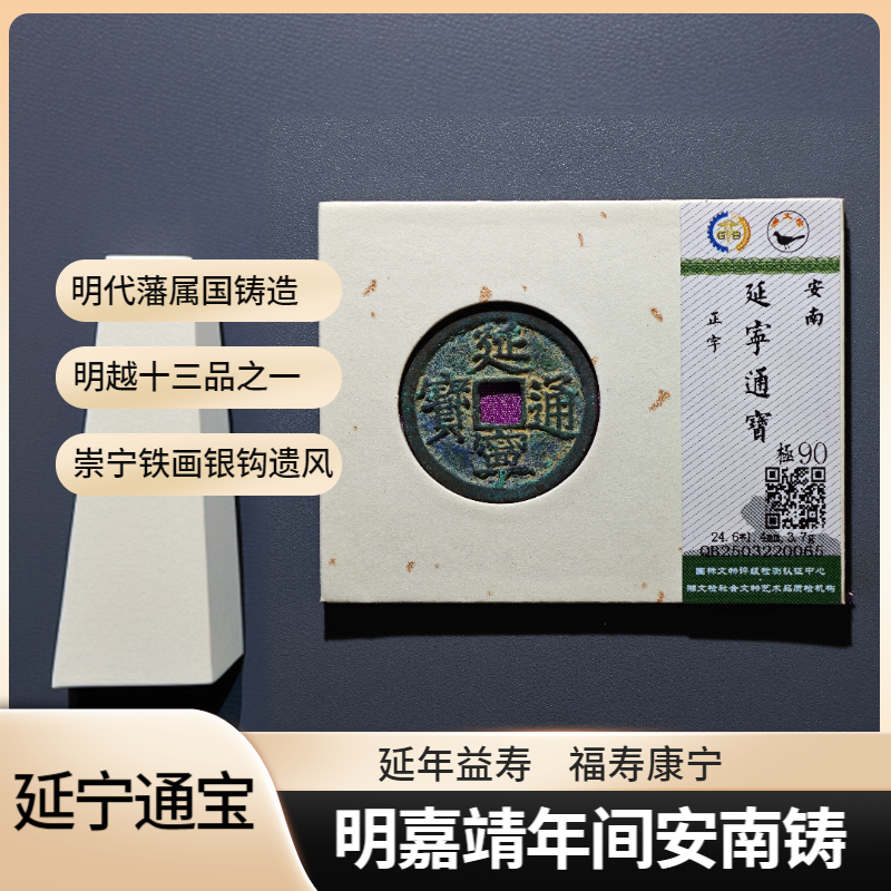 【沐源臻品】明代安南后黎朝延宁通宝保真古钱/锦盒90分按图发065
