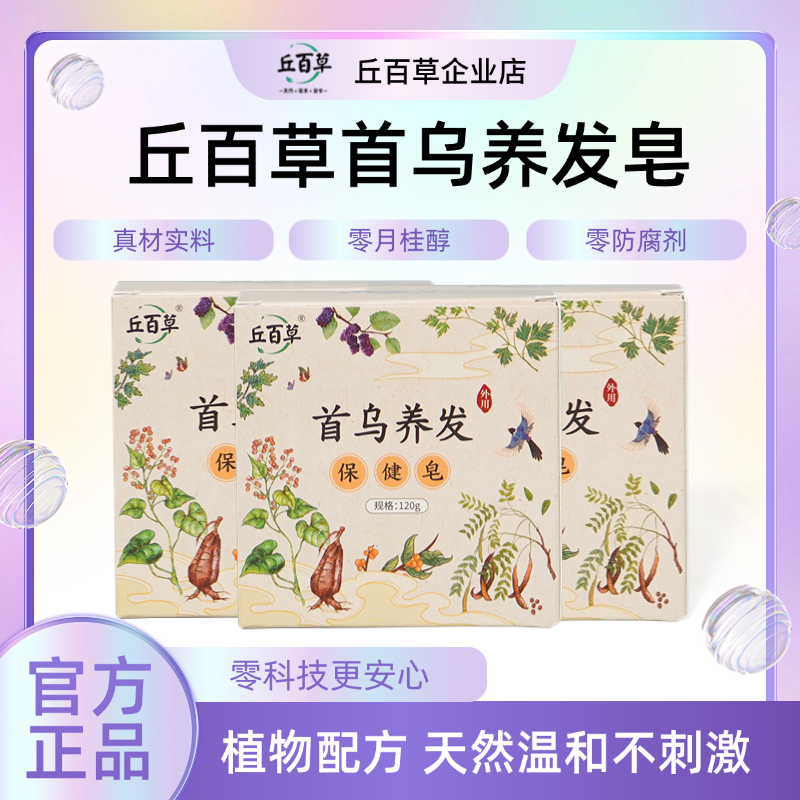 丘百草侧柏叶何首乌固发养发皂草本萃取配方温和养发控油 团Z