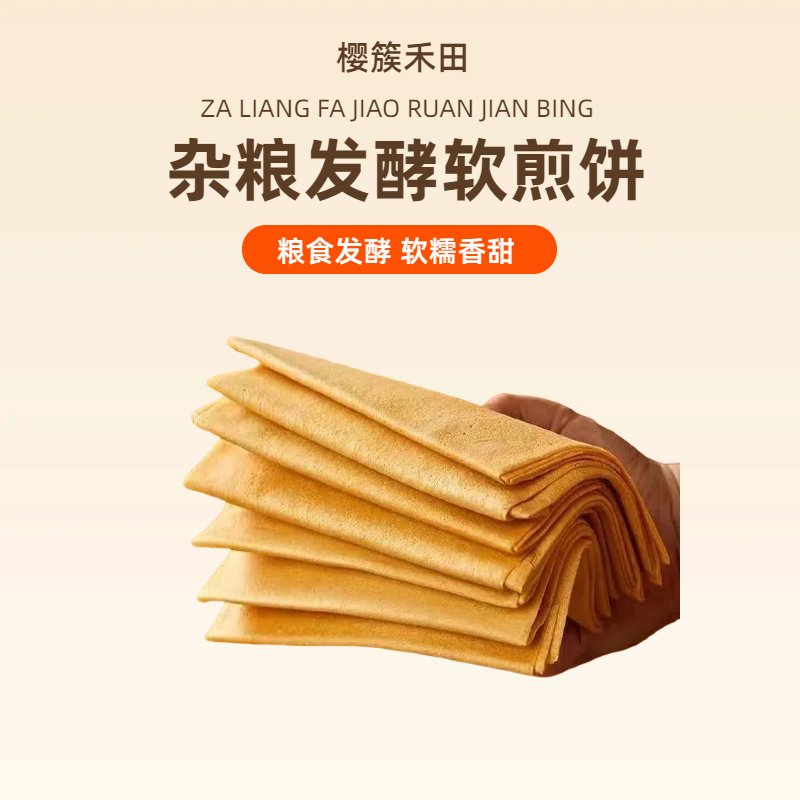 樱簇禾田250gx1袋大煎饼软糯香甜营养早餐速食方便主食卷杂粮万物