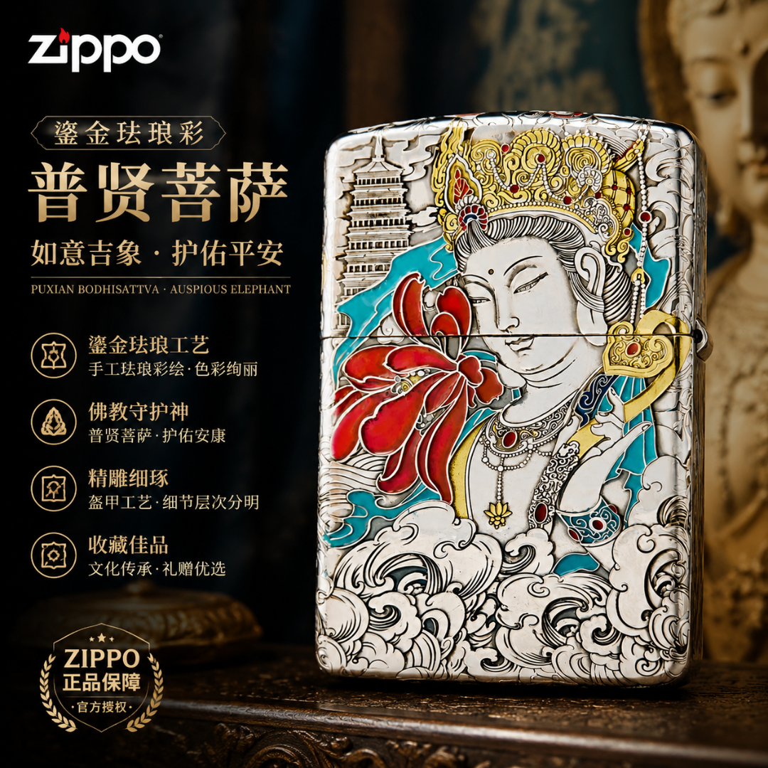 ZIPPO/之宝普贤菩萨盔甲鎏金珐琅彩如意吉象Zippo打火机zippo官方