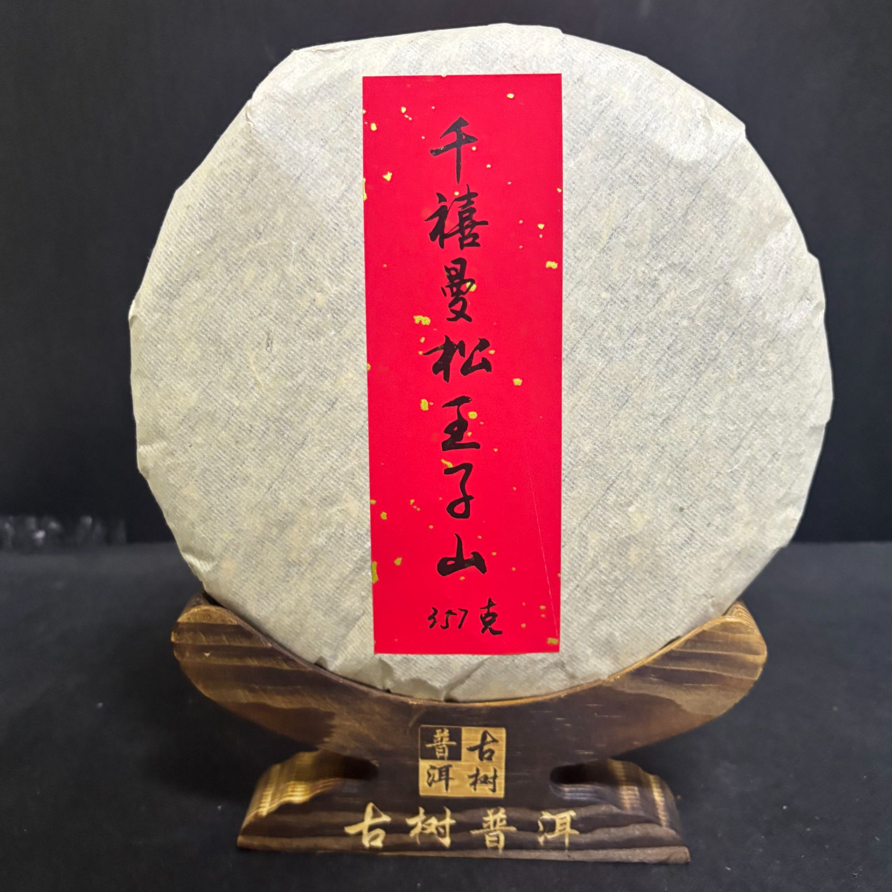 【韵】1饼-2000年千禧纯料古树曼松王子山357克/饼（生茶）