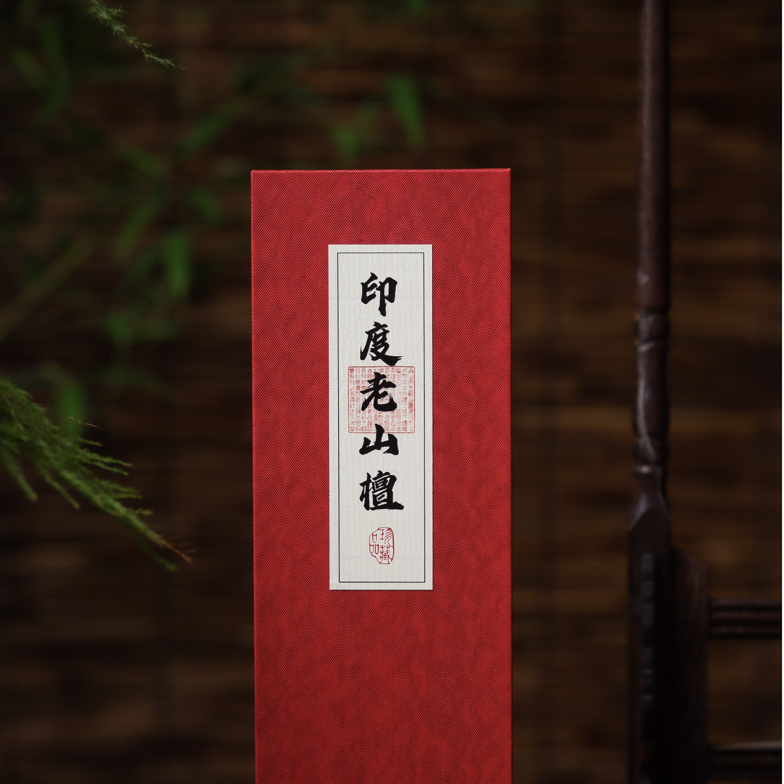 JYZX0010 境韵 印度老山檀 50克装 茶道零配