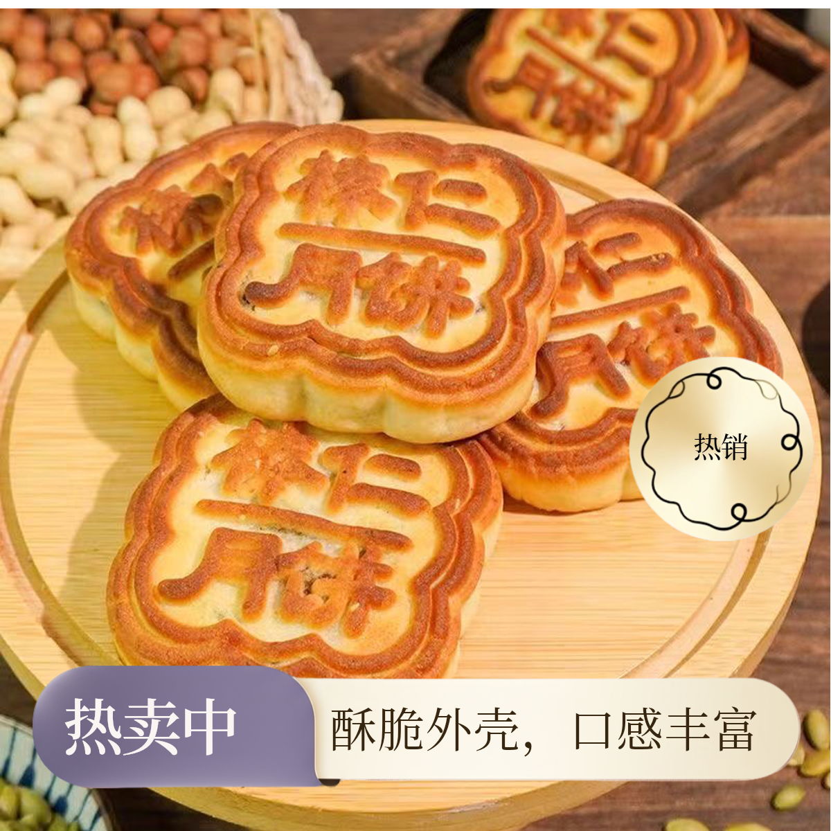 铁岭榛仁月饼东北老式中秋节传统榛仁糕点