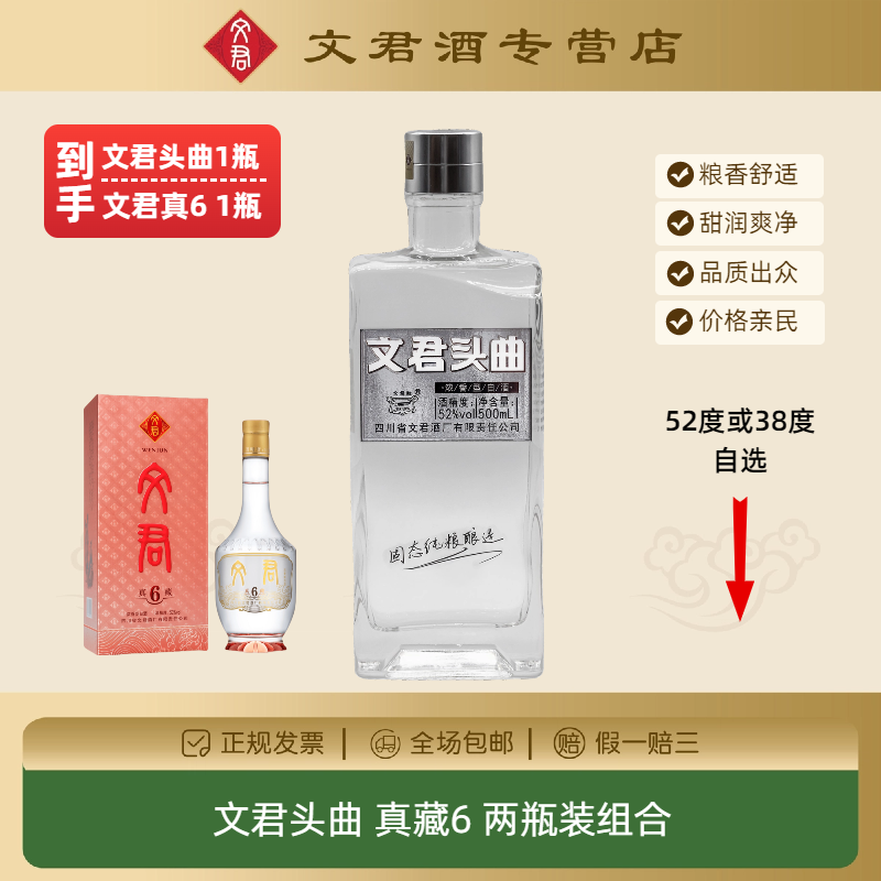文君头曲和真藏6两瓶装纯粮优级38度/52度500ml*2