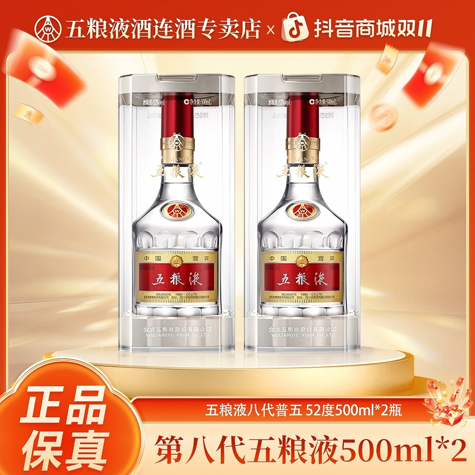 五粮液八代普五浓香型白酒瓶装商务宴会送礼酒水节52度500ml*2