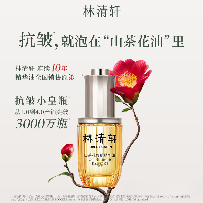 林清轩 正品山茶花修护精华油4.0 15ml 