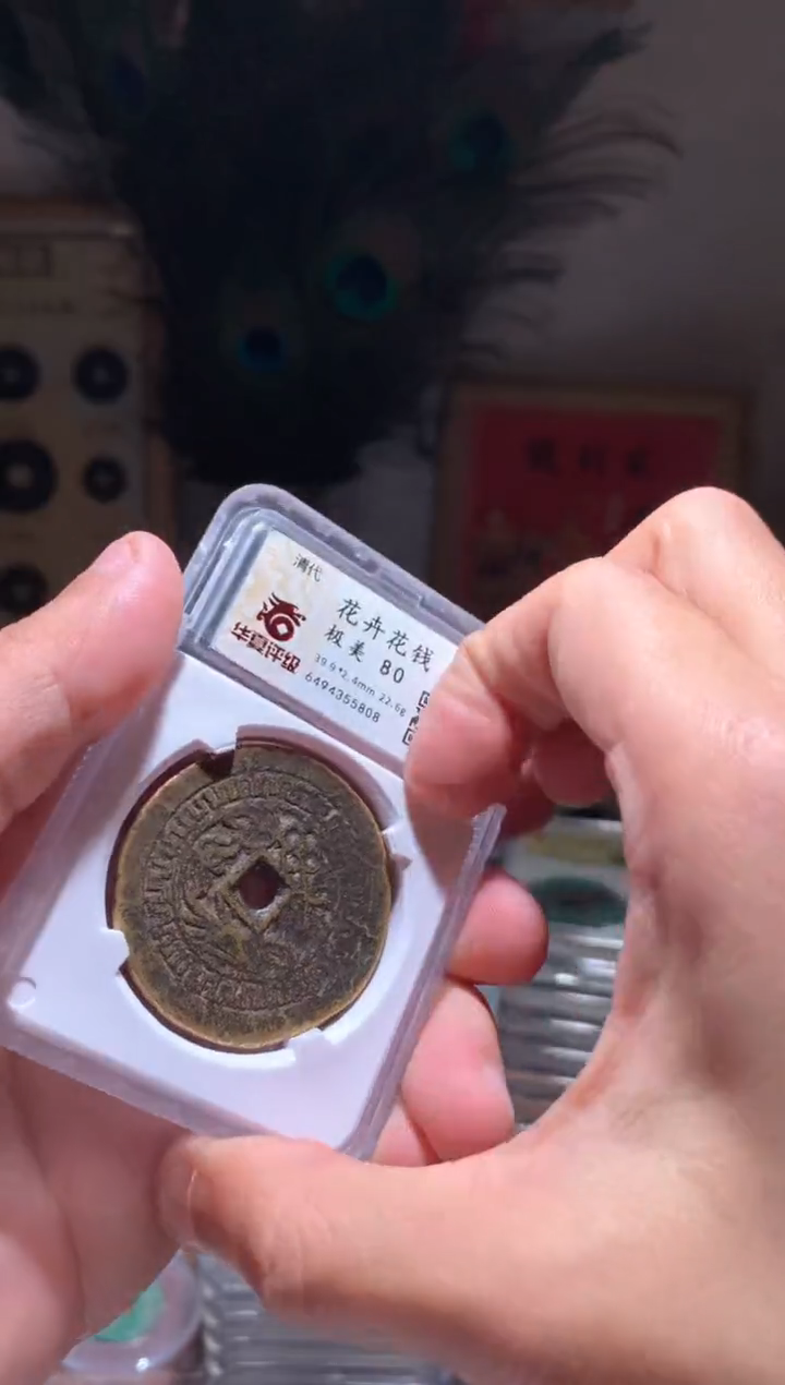 【闪购商品】铜8分花卉花钱华夏保真