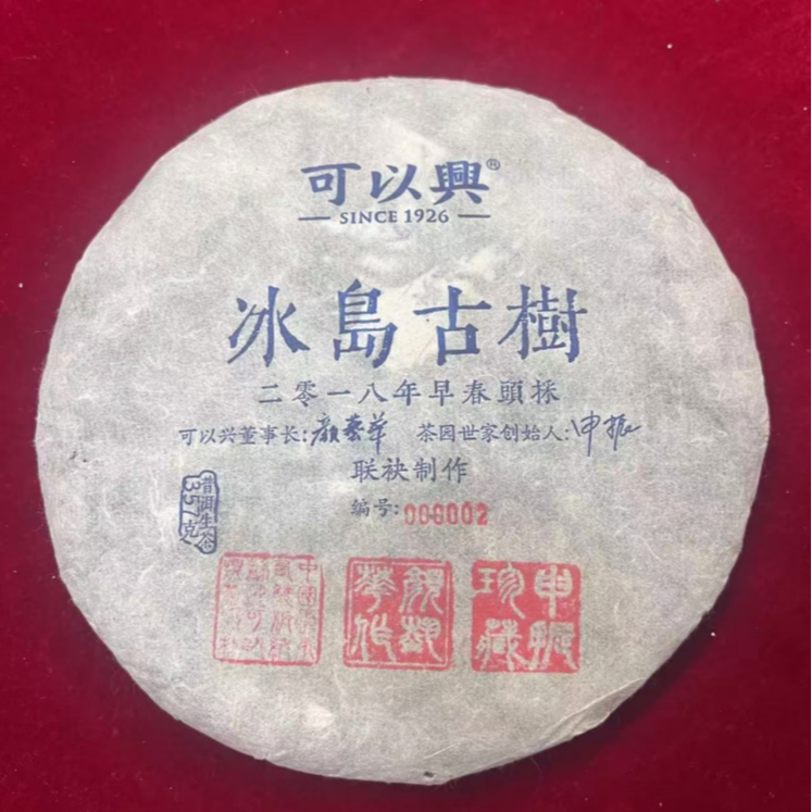 茶园世家可以兴冰岛古树普洱茶357g/饼 生（1月2日）