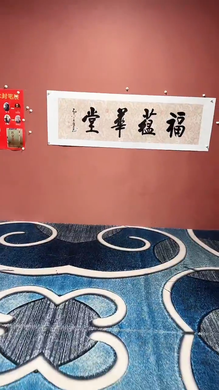 书法段老师  福蕴华堂书法作品