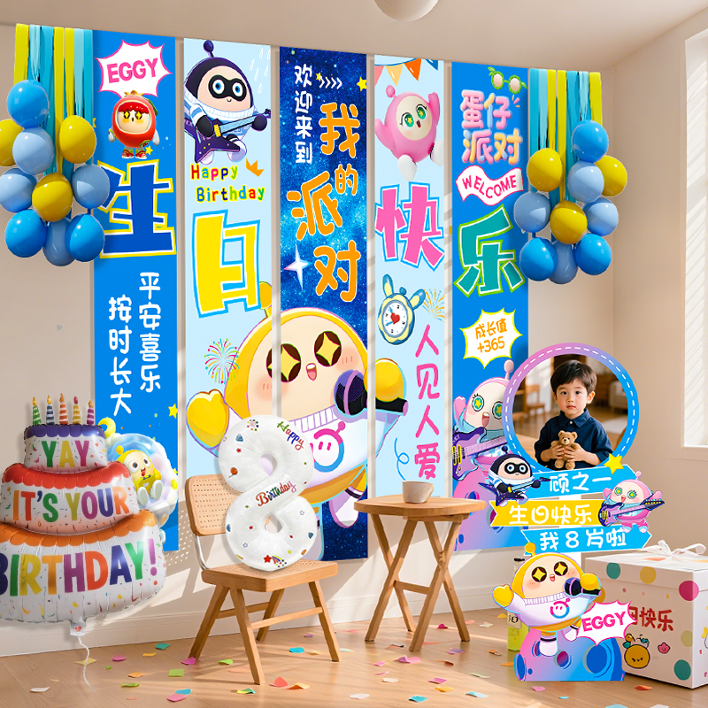蛋仔派对主题生日场景布置装饰氛围感10十岁男孩12岁背景挂布条幅