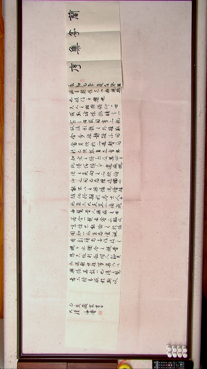 【闪购商品】书法林海涛 珠海长卷兰亭序（2）