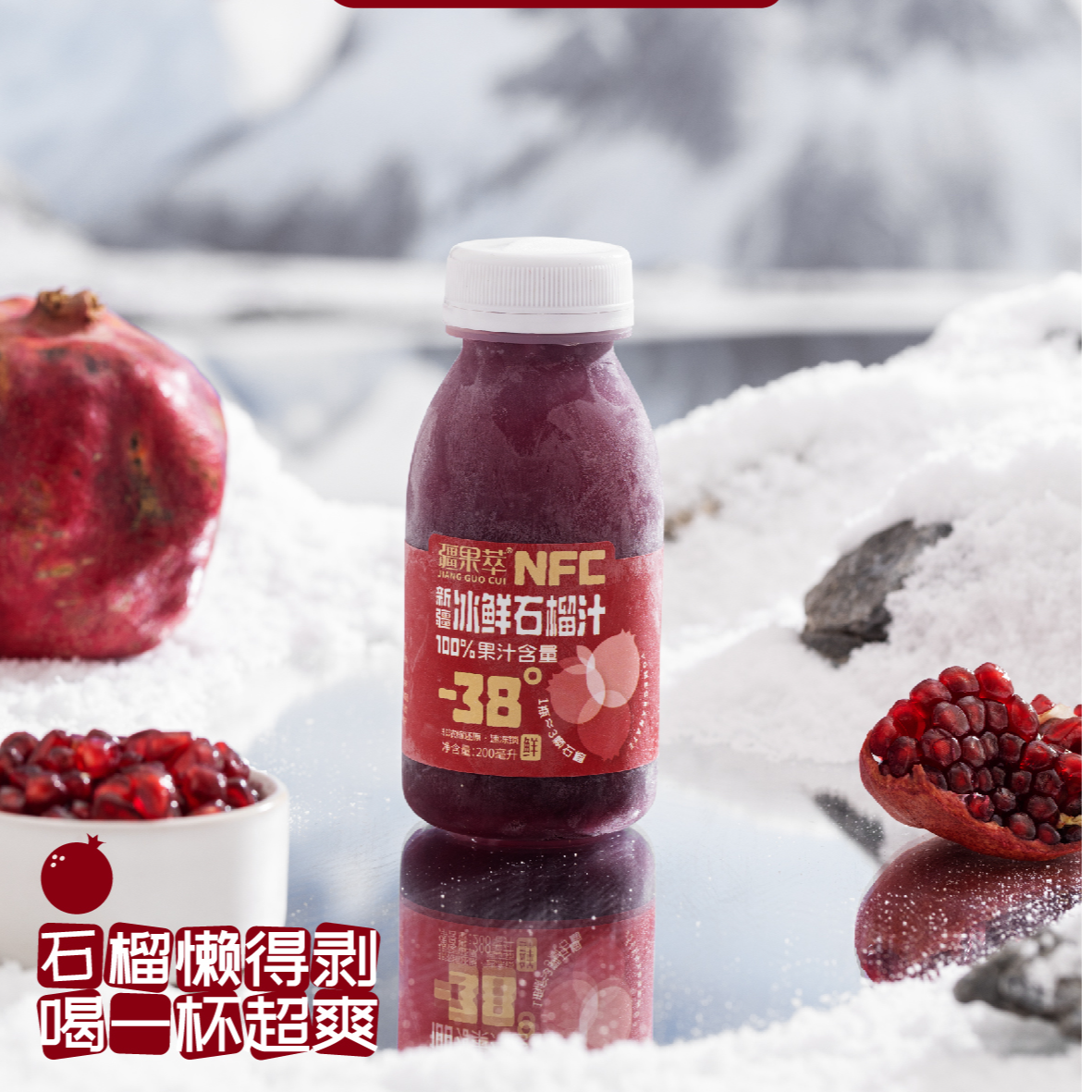 疆果萃NFC新疆冰鲜石榴汁