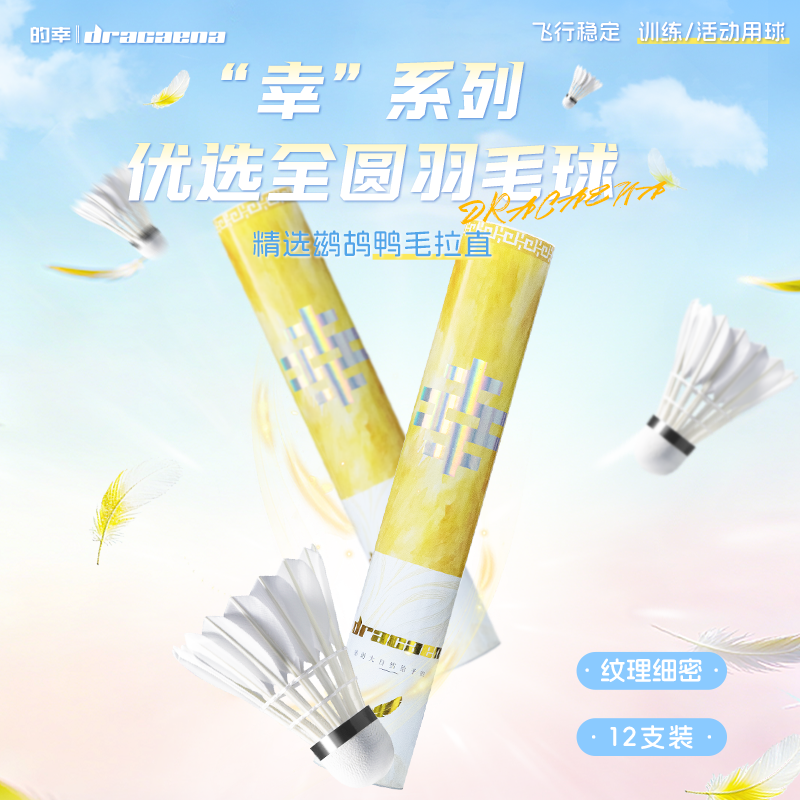 Dracaena/的幸【白幸】精选鹚鸪鸭毛拉直耐打12只装训练比赛羽毛球