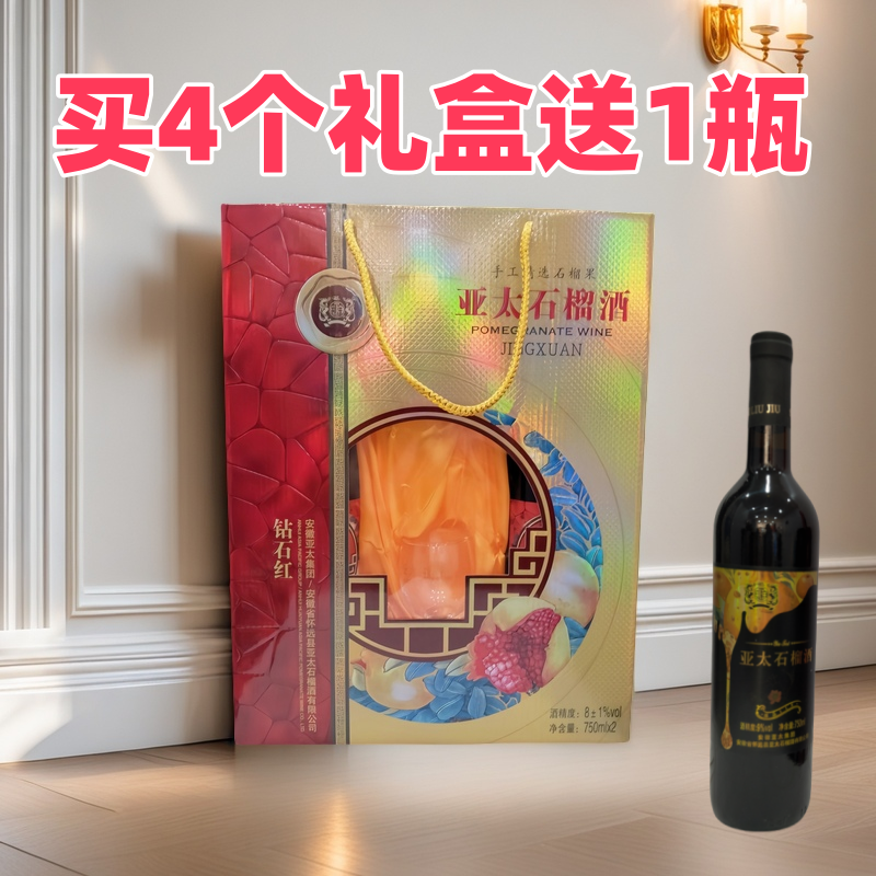 平凡哥专属 石榴酒钻石红礼盒2瓶装 送礼 酸甜可口 买4盒送1瓶