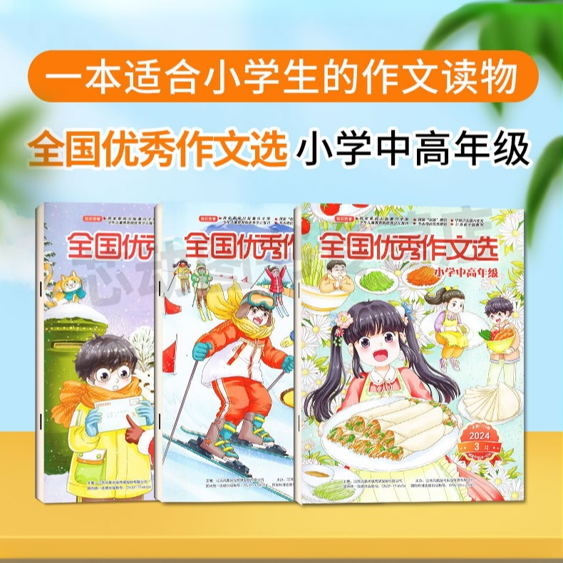 10月新刊全国优秀作文选杂志小学中高年级必读课外书知识推荐经典